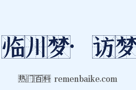 临川梦·访梦是什么意思的图片